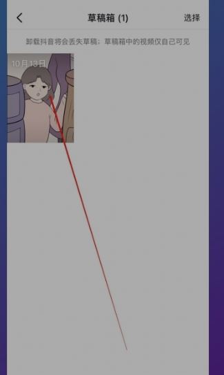 抖音草稿里的視頻怎么保存到相冊？
