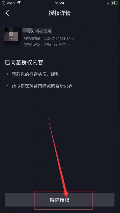 抖音授權了火山版怎么解除？