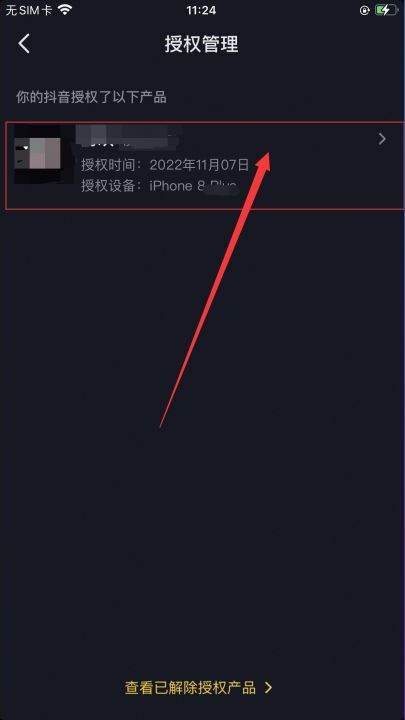 抖音授權了火山版怎么解除？
