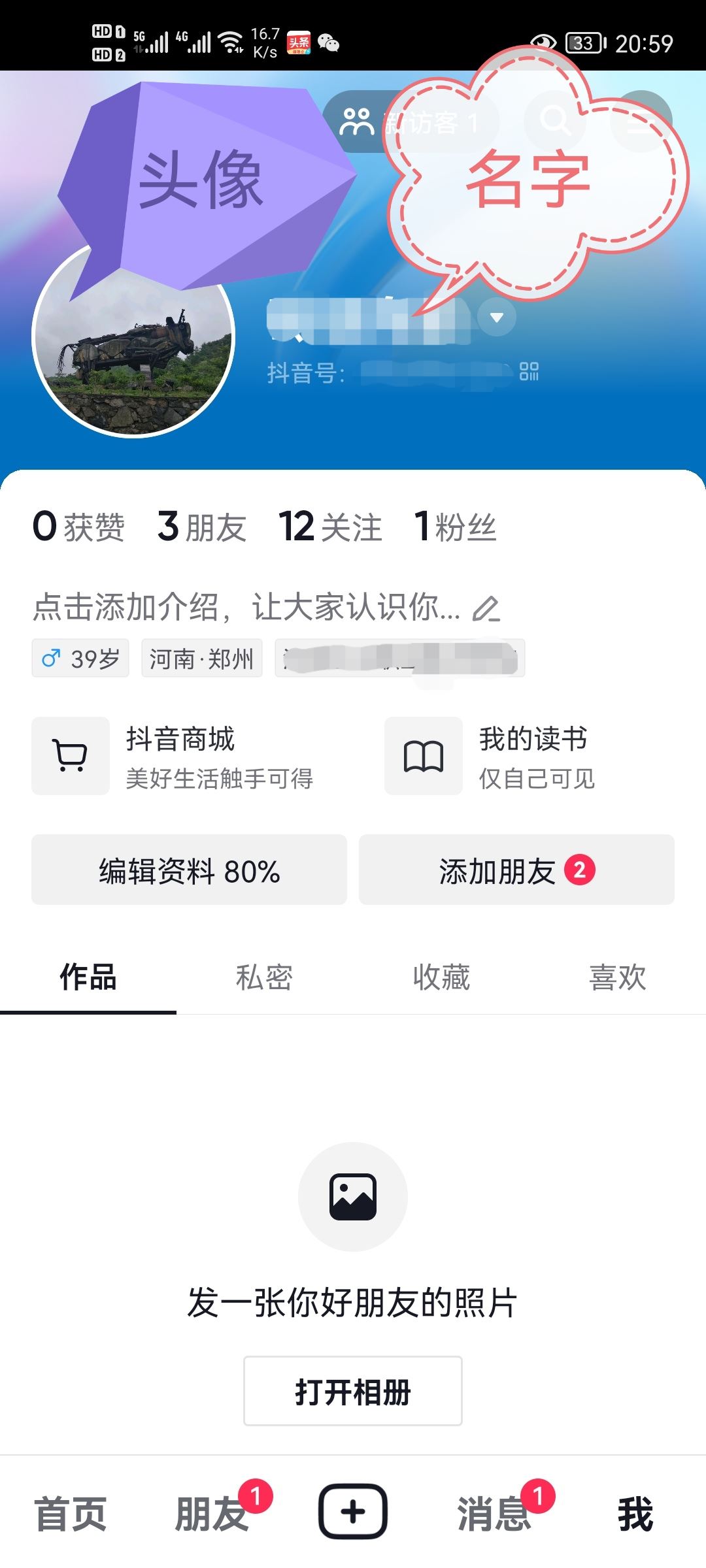 抖音如何改自己的名字和昵稱？