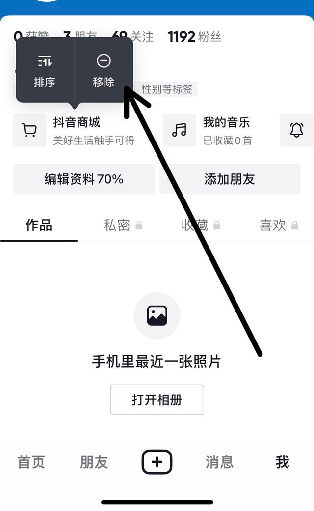 抖音搜索欄商城怎么關掉？