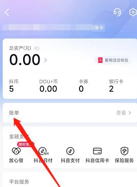 抖音錢包賬單怎么刪除？