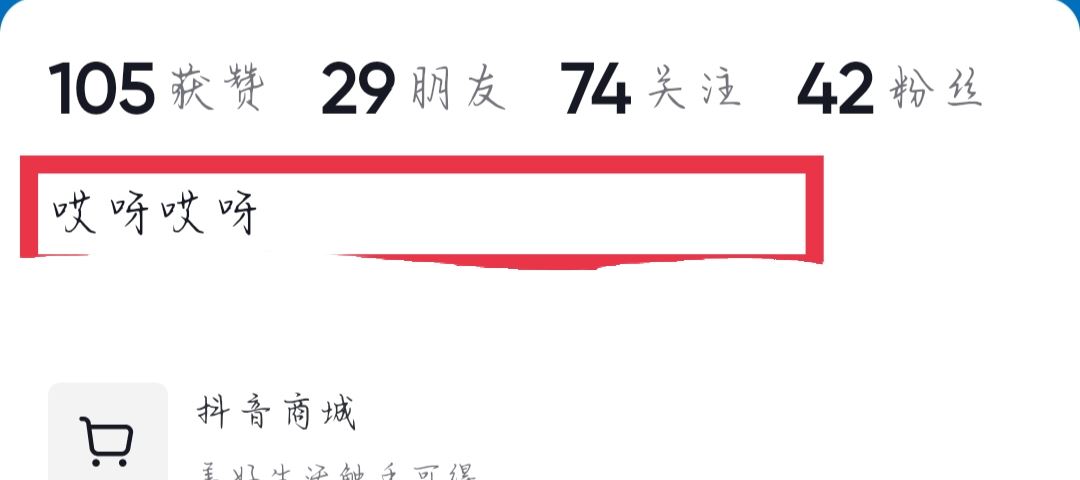 抖音簡介怎么去掉謝謝你的關(guān)注？