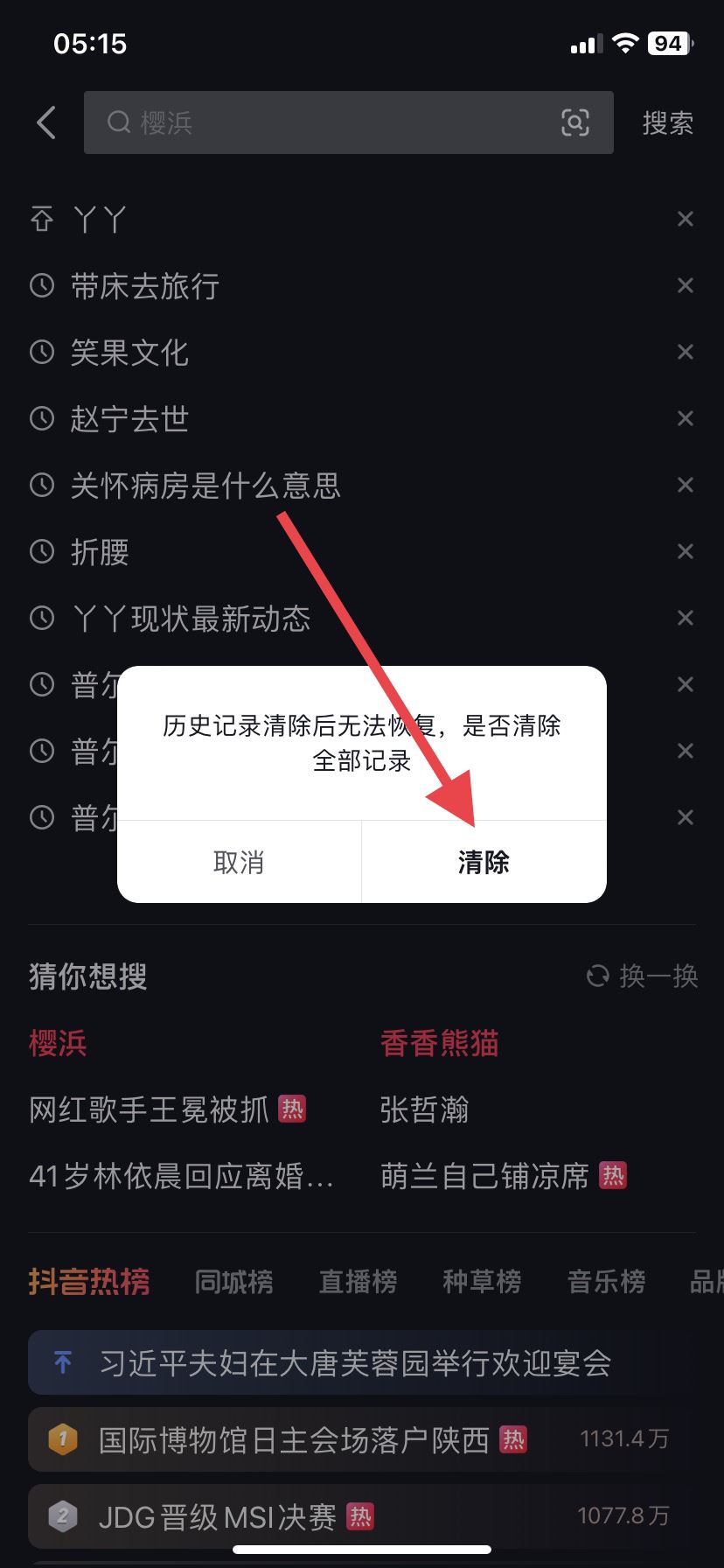 抖音搜索記錄怎么徹底清除？