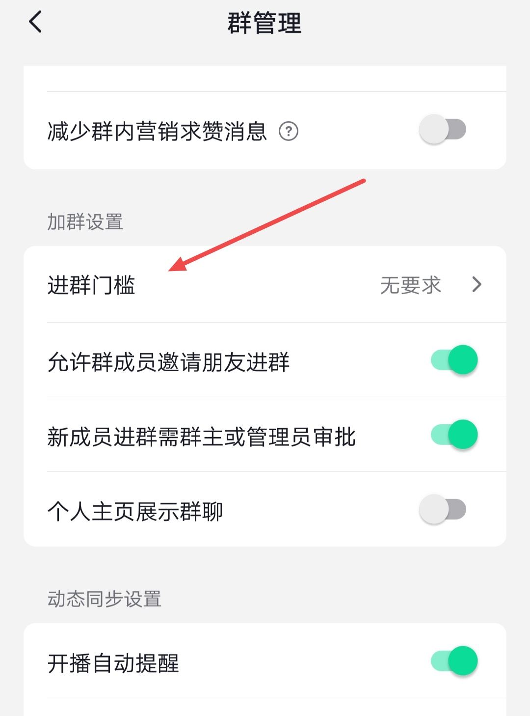 抖音群怎么設置進群權限？