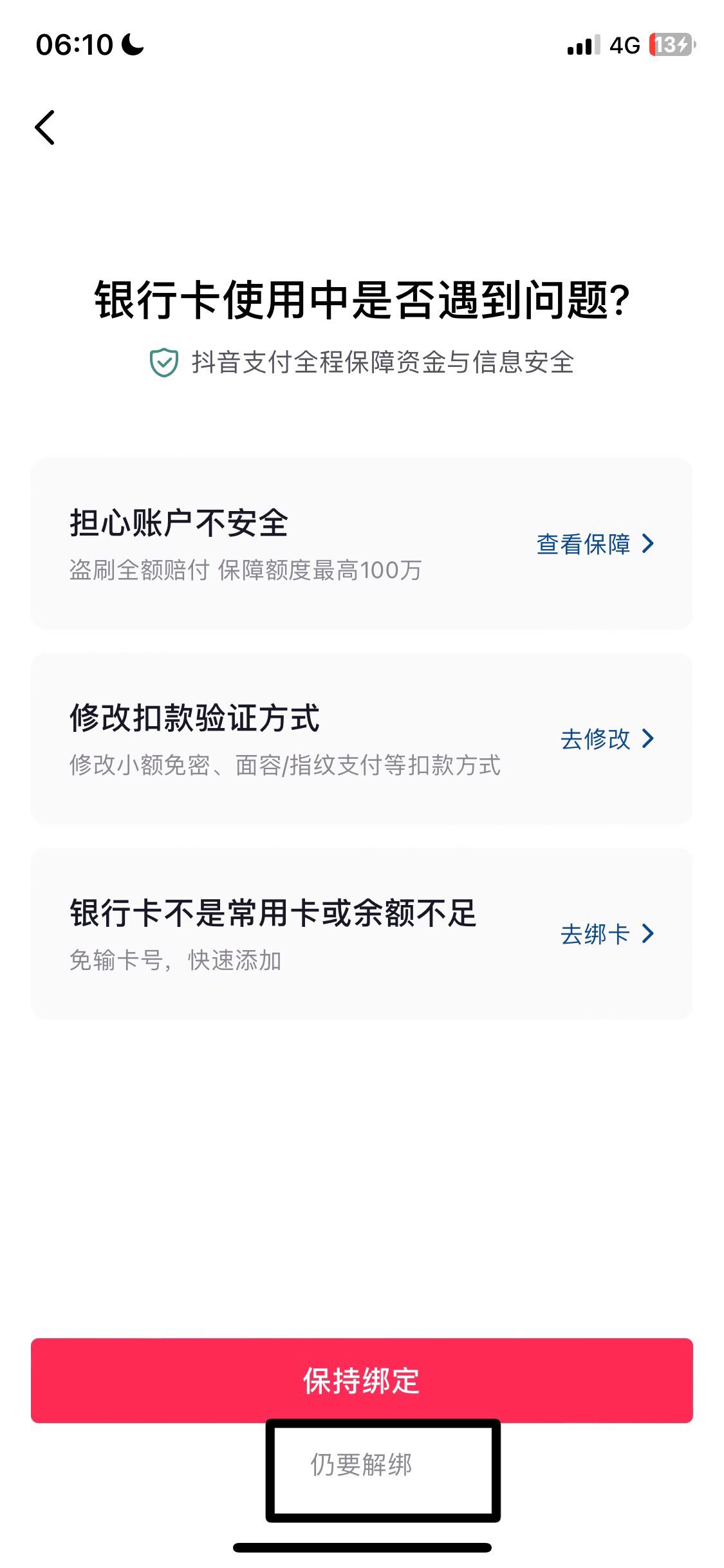 抖音解綁卡怎么解除？