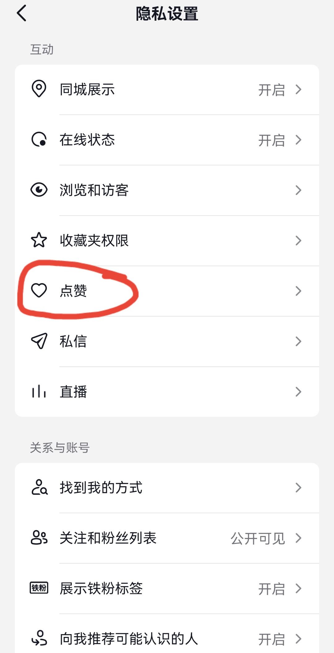 抖音怎么設(shè)置關(guān)閉點(diǎn)贊收藏？