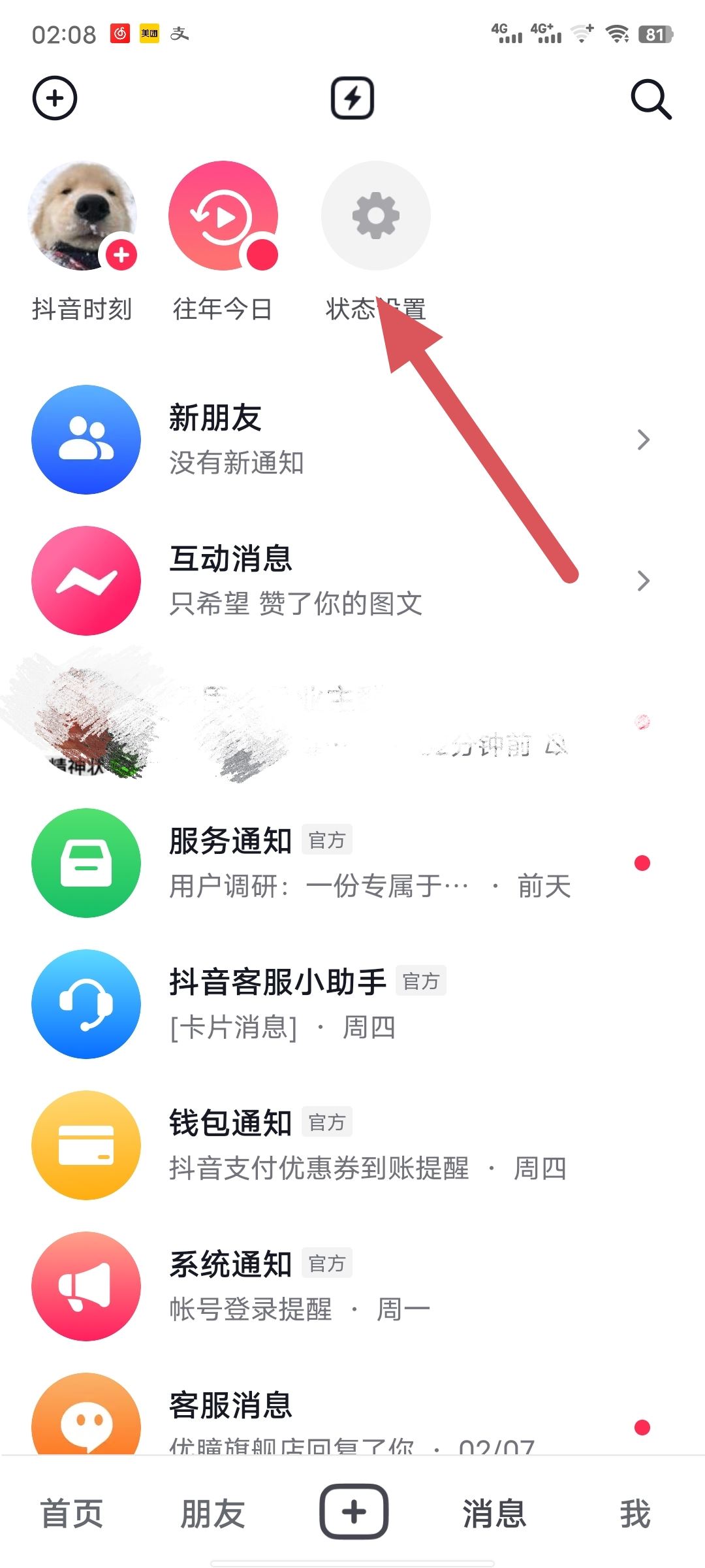 抖音如何關閉自己的上線提醒？