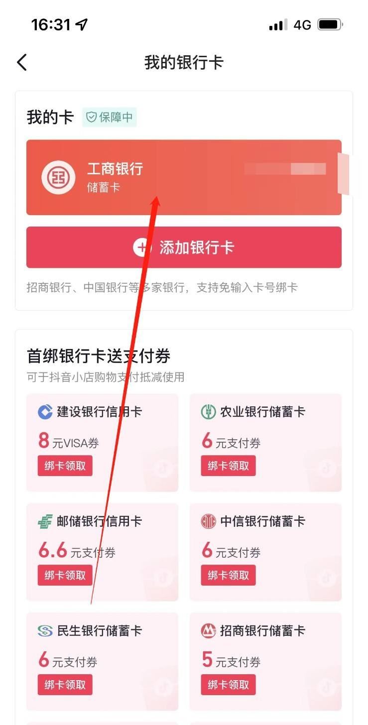 抖音月付怎么解綁銀行卡？