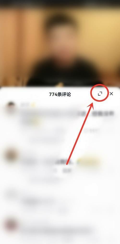 抖音評論全屏怎么調(diào)回來？
