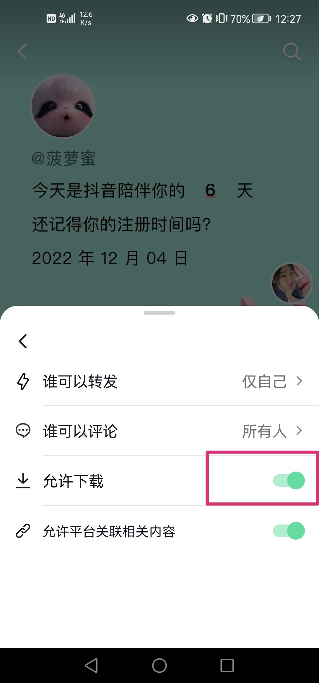 抖音分享權(quán)限怎么設(shè)置？