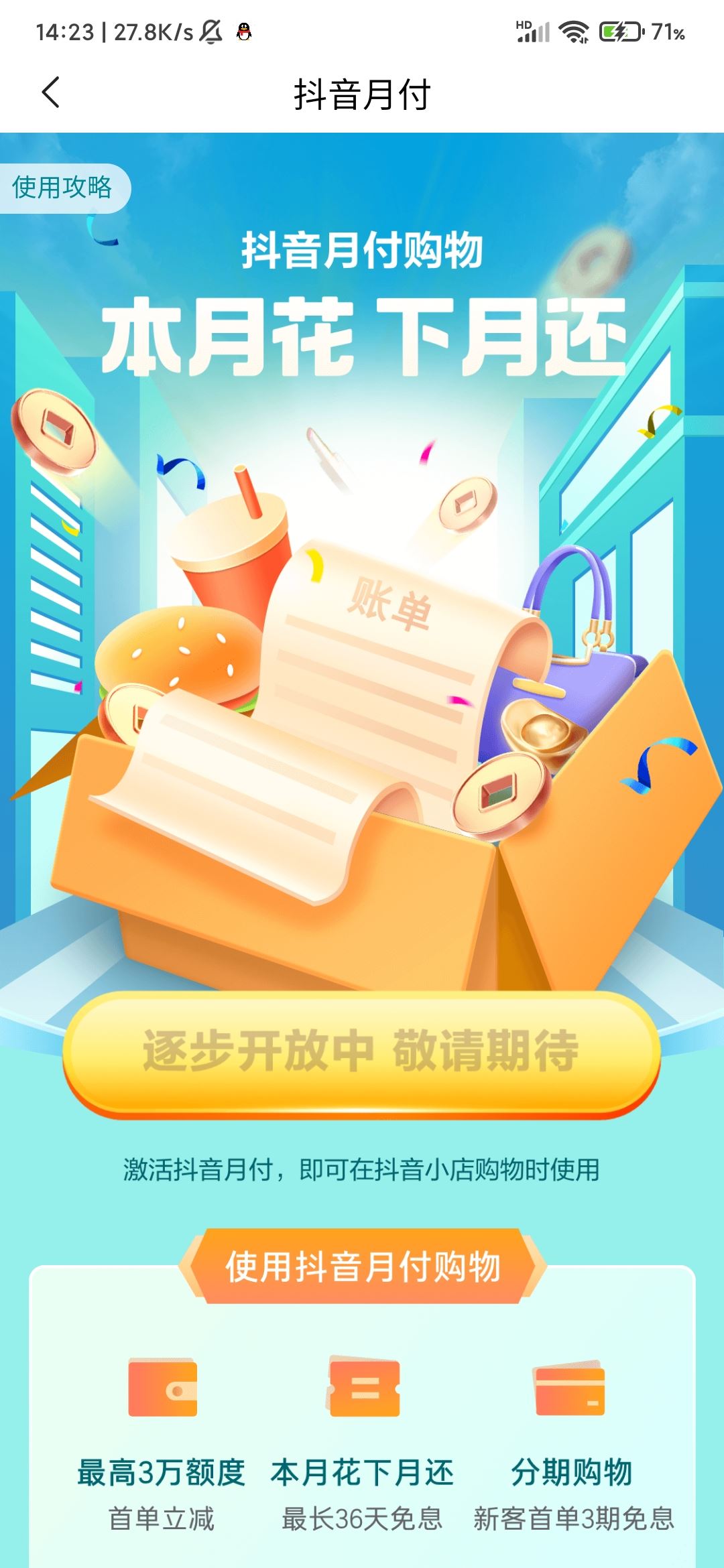 抖音月付怎么開通？