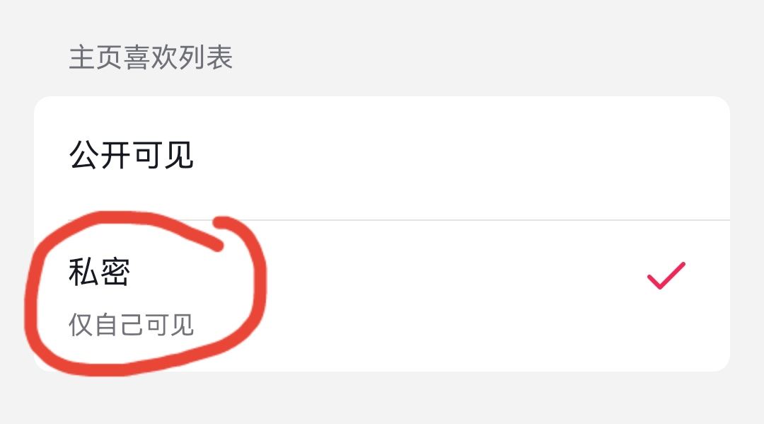 抖音怎么設(shè)置關(guān)閉點(diǎn)贊收藏？