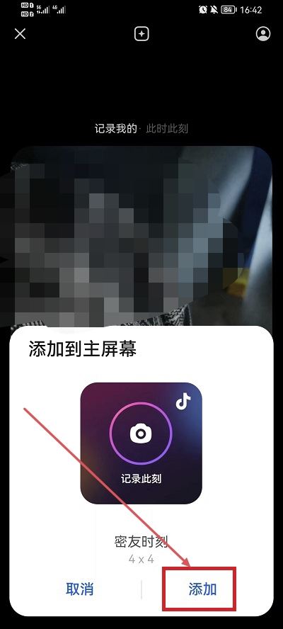 抖音時刻怎么添加到桌面？