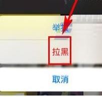 抖音怎么拉黑對方？