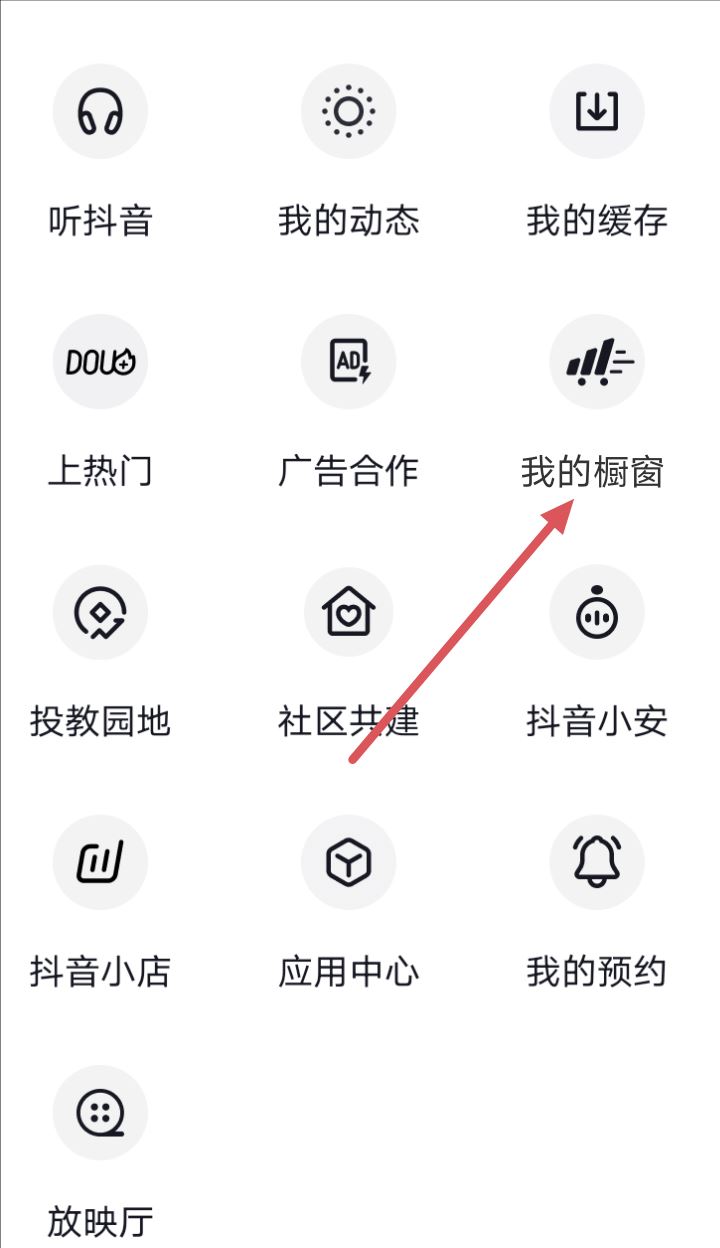抖音0元開通的櫥窗怎么關(guān)閉？