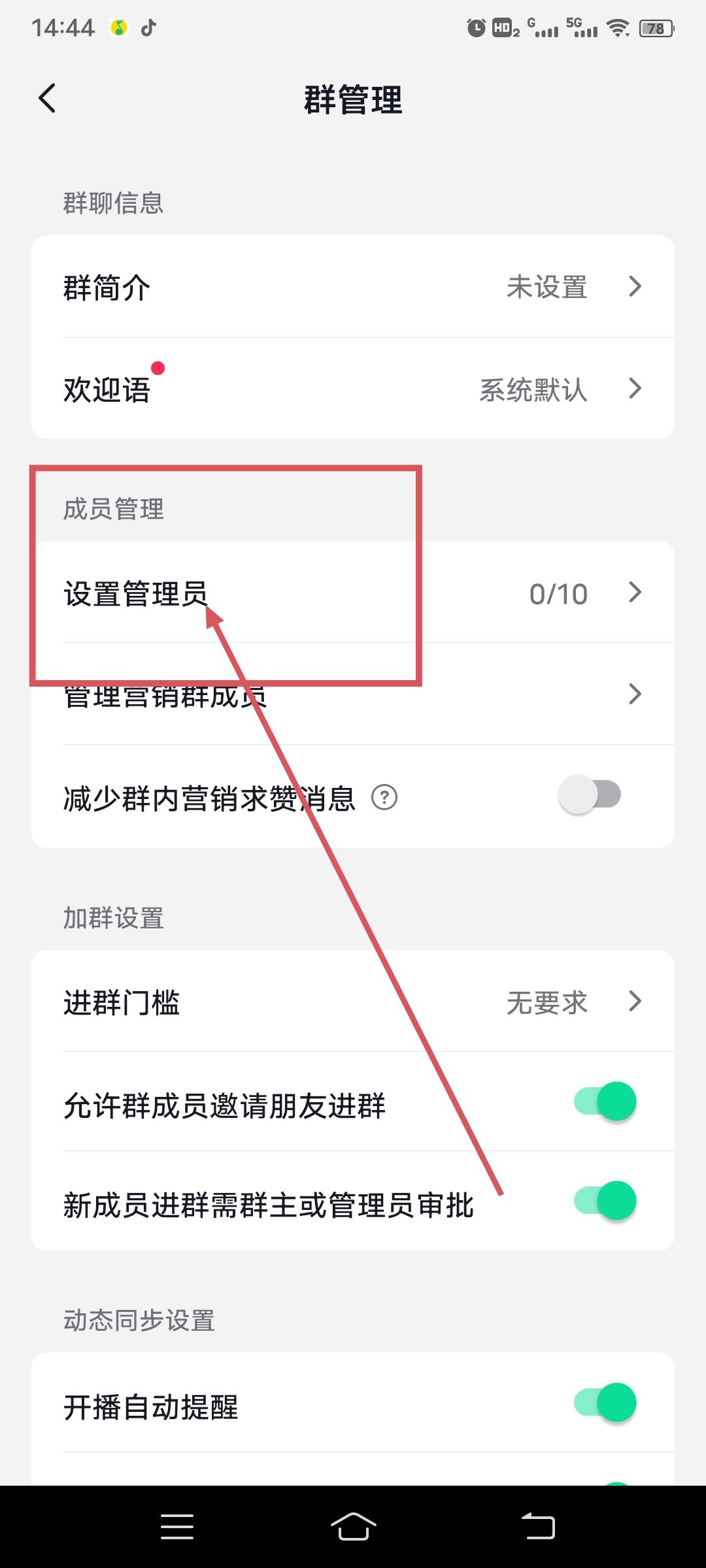 抖音自己建的群怎么設管理員？