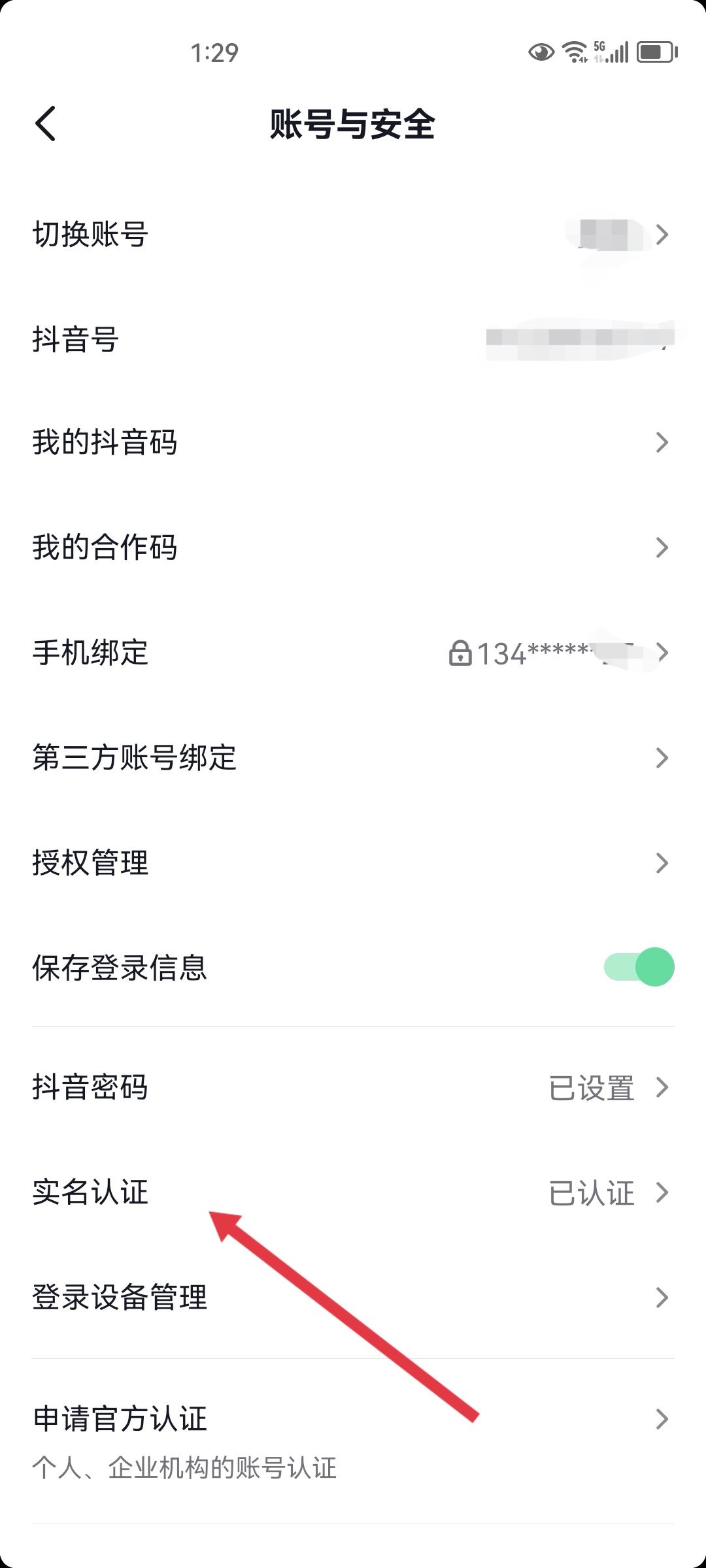 抖音小號(hào)怎么實(shí)名認(rèn)證？