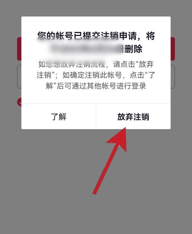 抖音賬號怎樣放棄注銷？