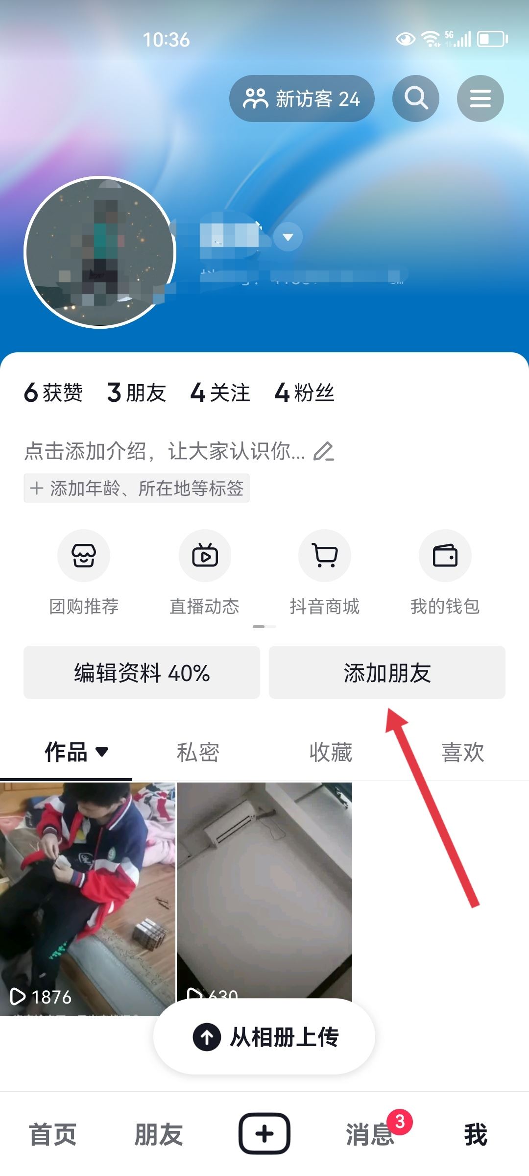 抖音對(duì)方隱私設(shè)置怎么加對(duì)方好友？