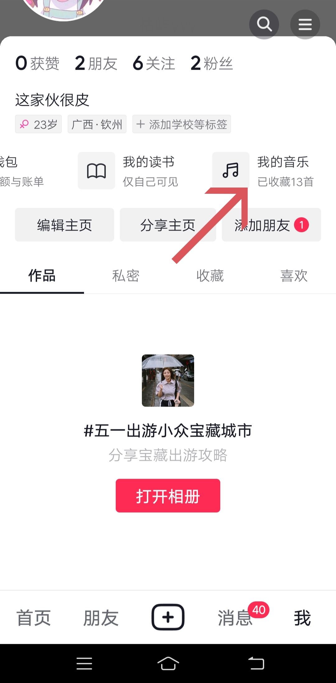 抖音歌單怎么開？