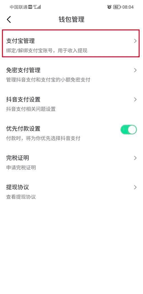抖音支付寶綁定怎么解除？