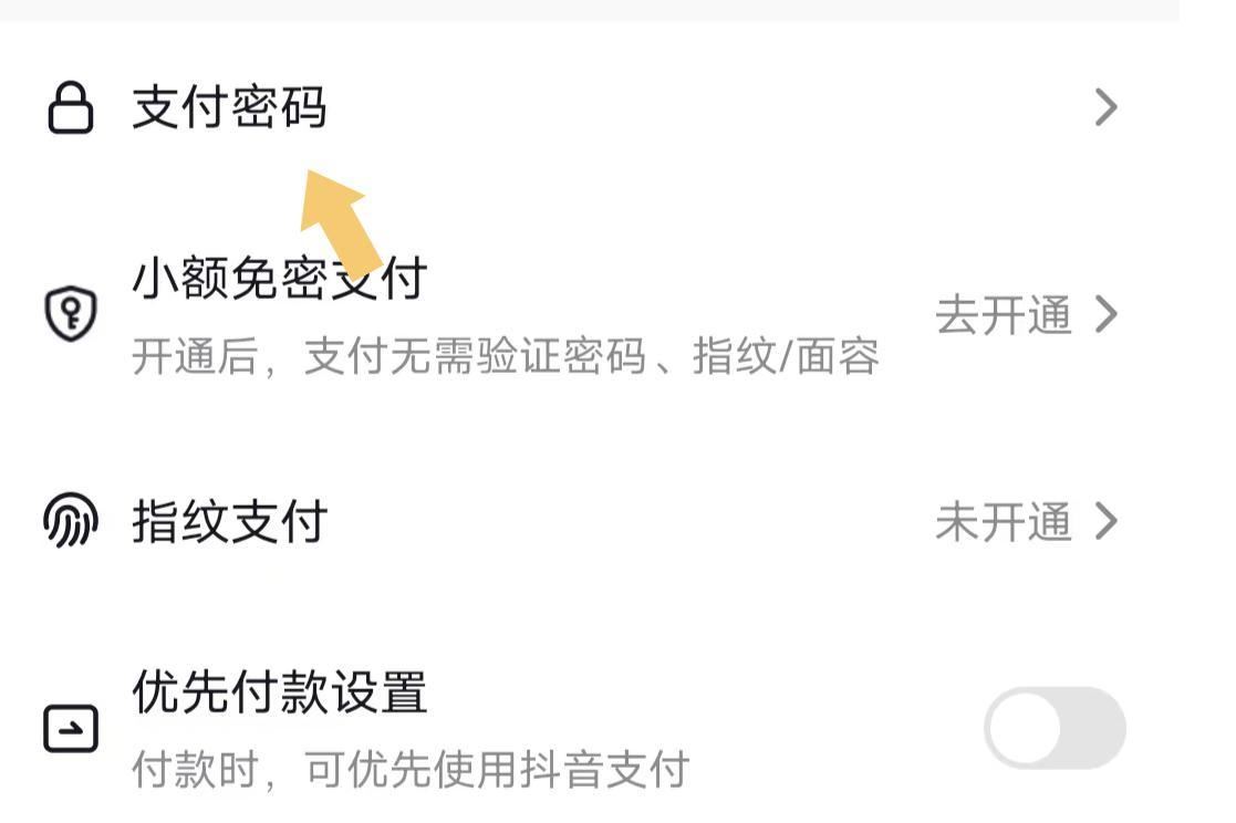 抖音怎么設(shè)置支付密碼？