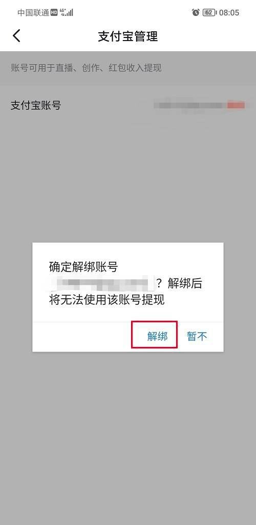 抖音支付寶綁定怎么解除？