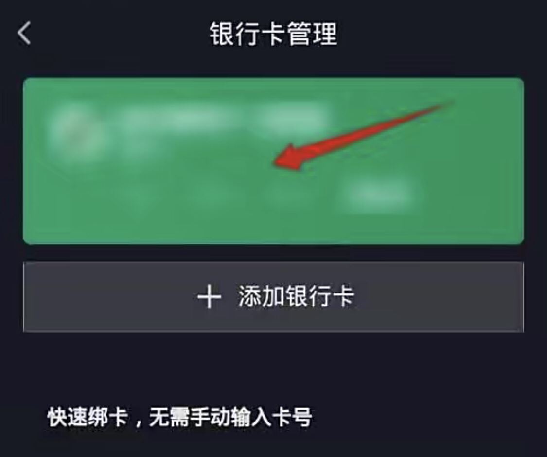 抖音極速版怎樣解綁銀行卡？