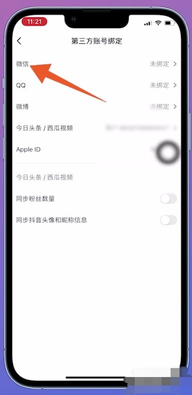 抖音綁定微信未授權(quán)怎么解決？