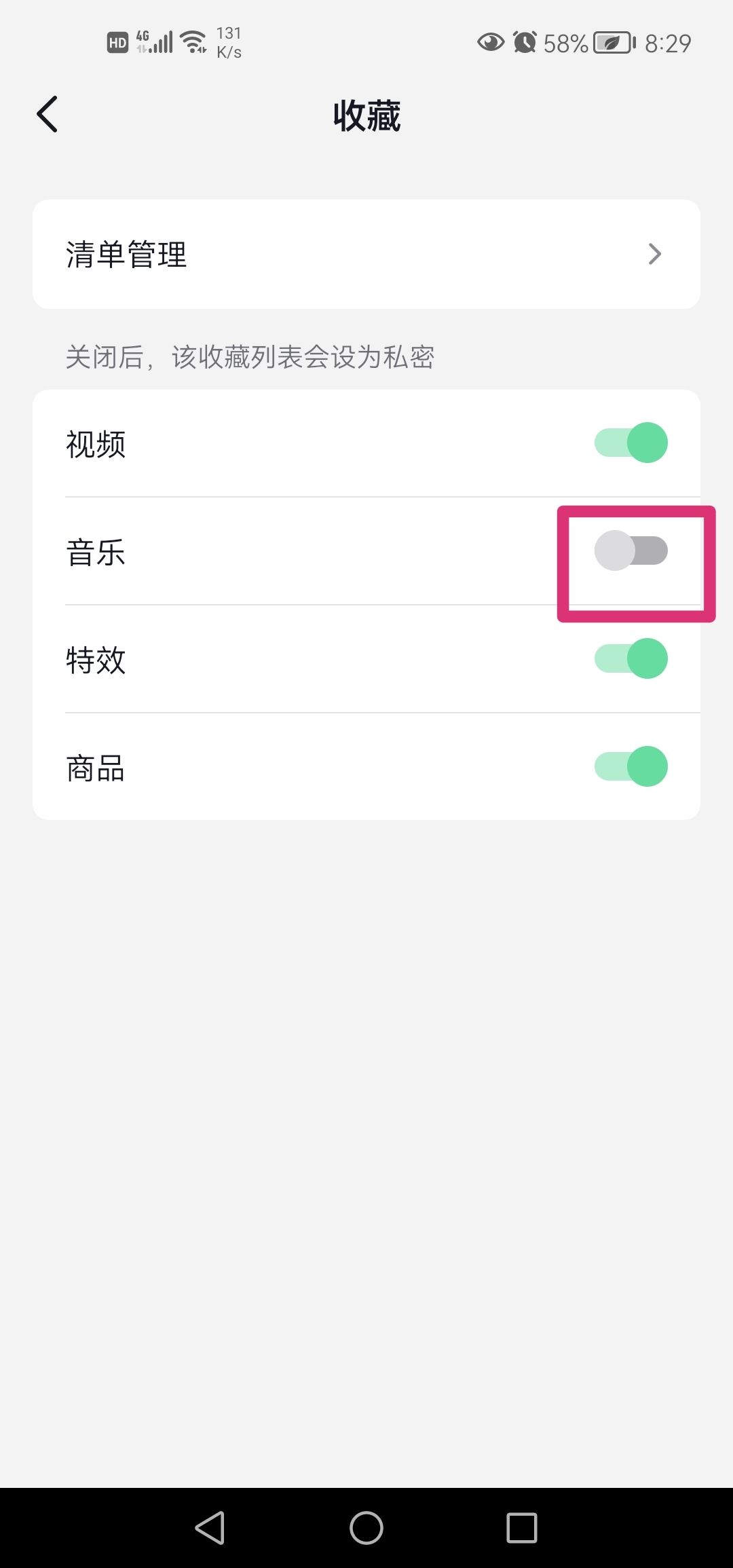 抖音收藏音樂怎么設(shè)置成私密？