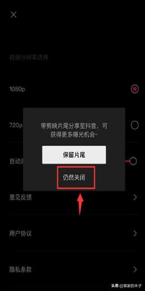 抖音剪映怎么關(guān)閉自動(dòng)添加片尾？