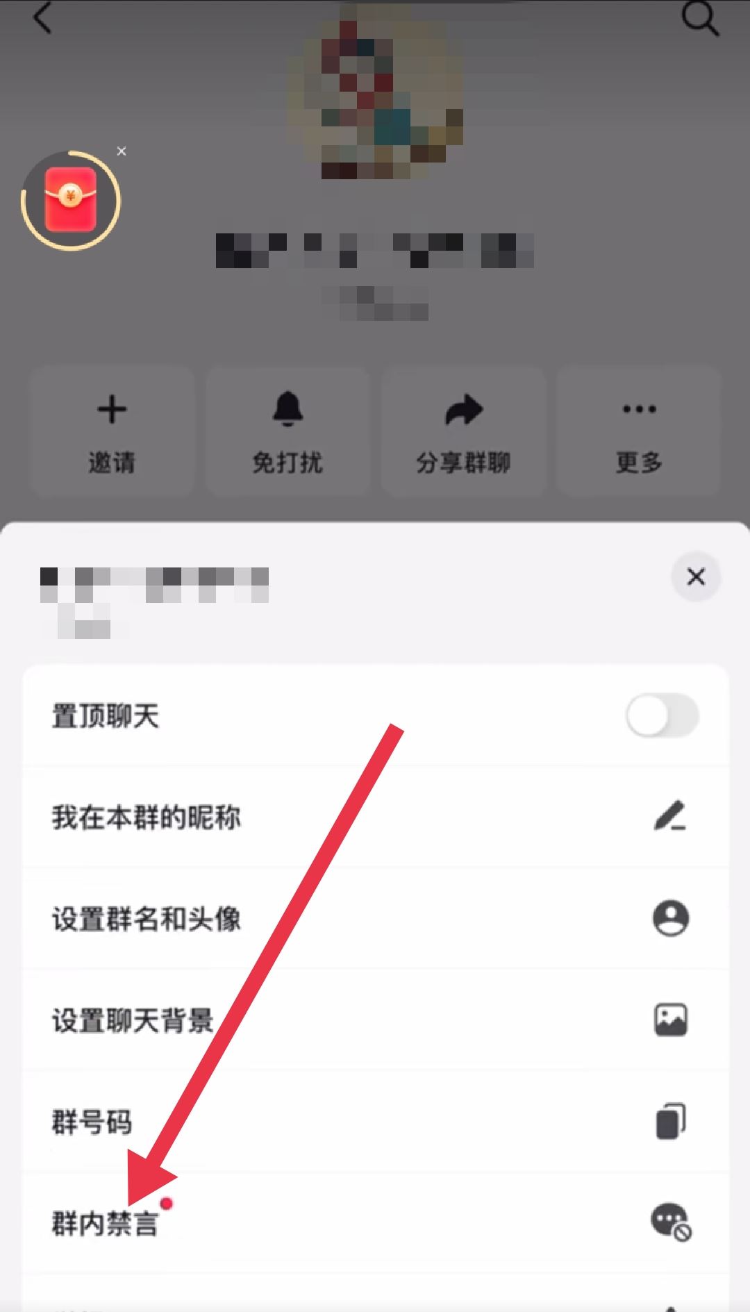 抖音群怎么設(shè)置全員禁言？