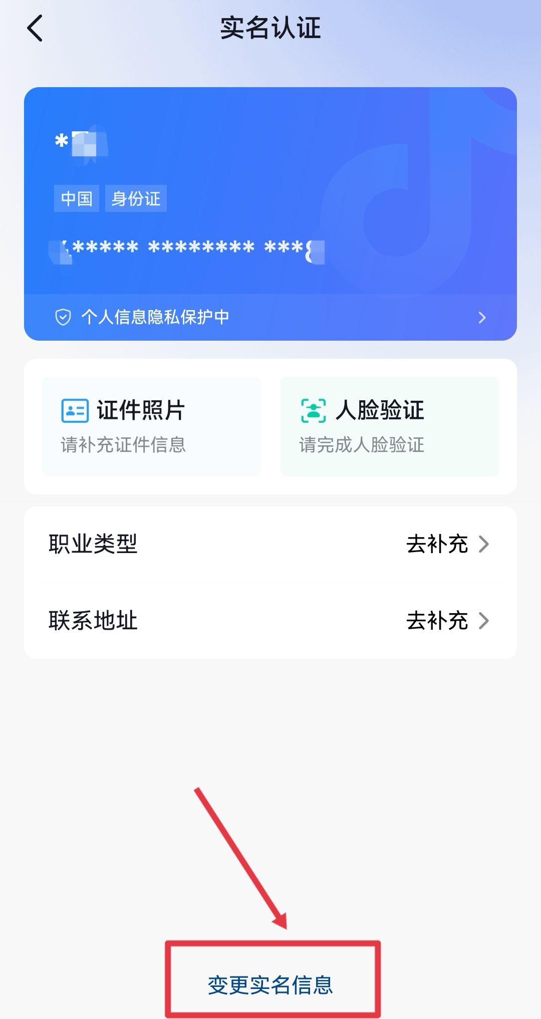 抖音錢包怎么更換實名認(rèn)證？
