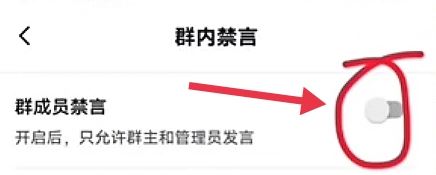 抖音群怎么設(shè)置全員禁言？