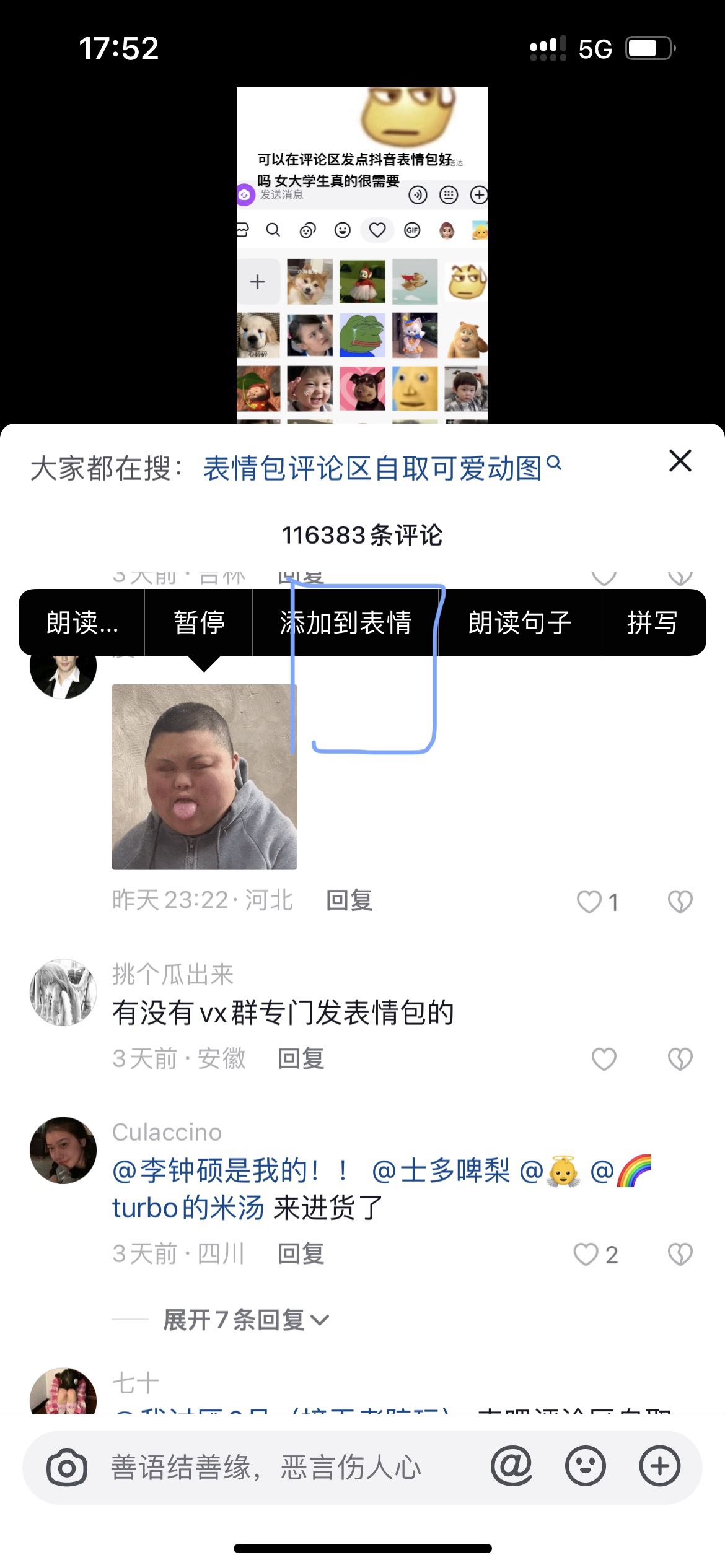抖音怎么添加評論區(qū)的表情包？