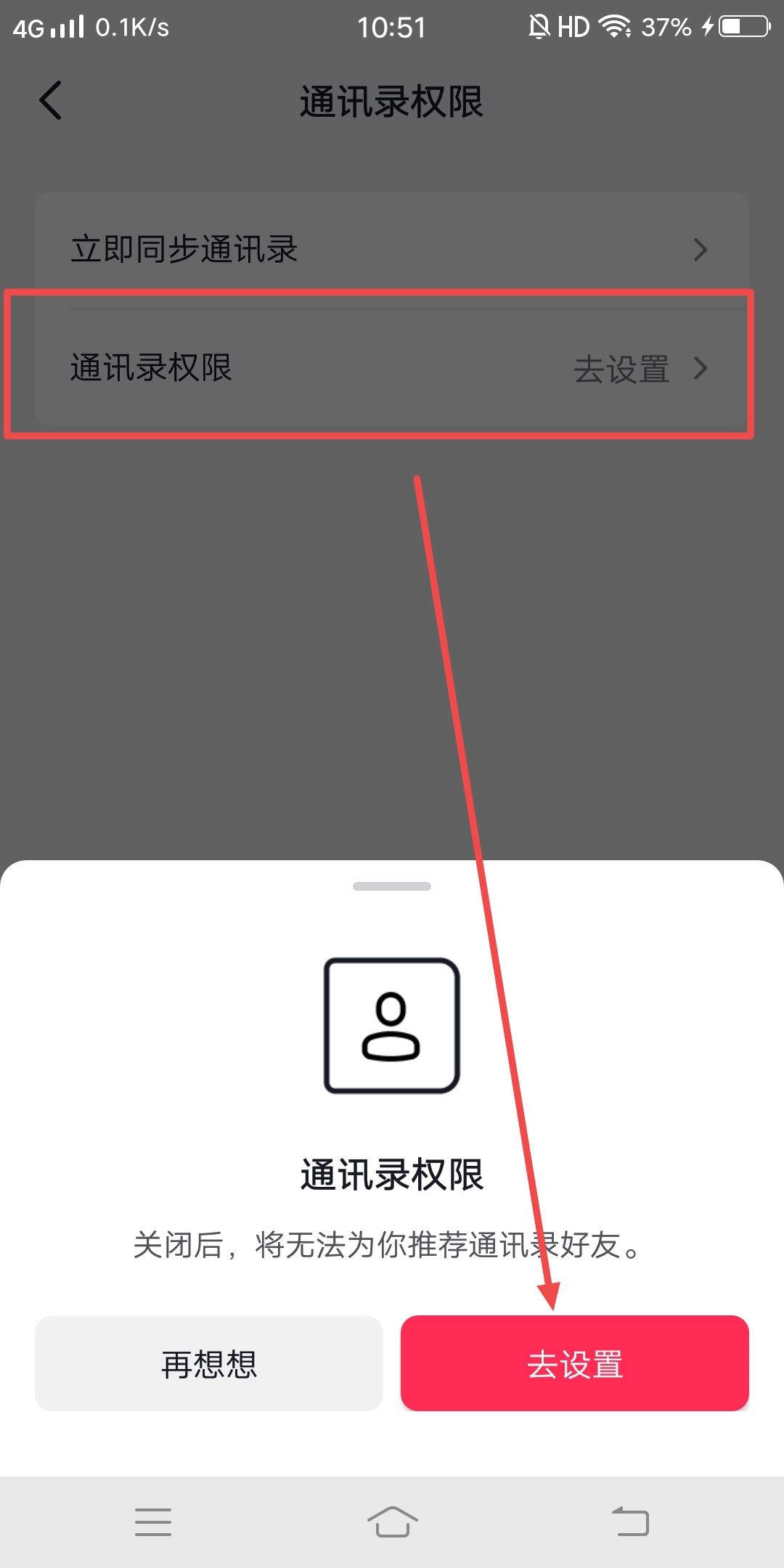 抖音中添加通訊錄怎么更改授權(quán)？