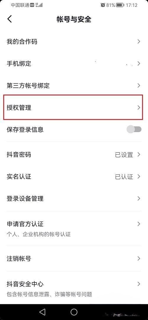 抖音合作碼永久授權(quán)怎么解除？