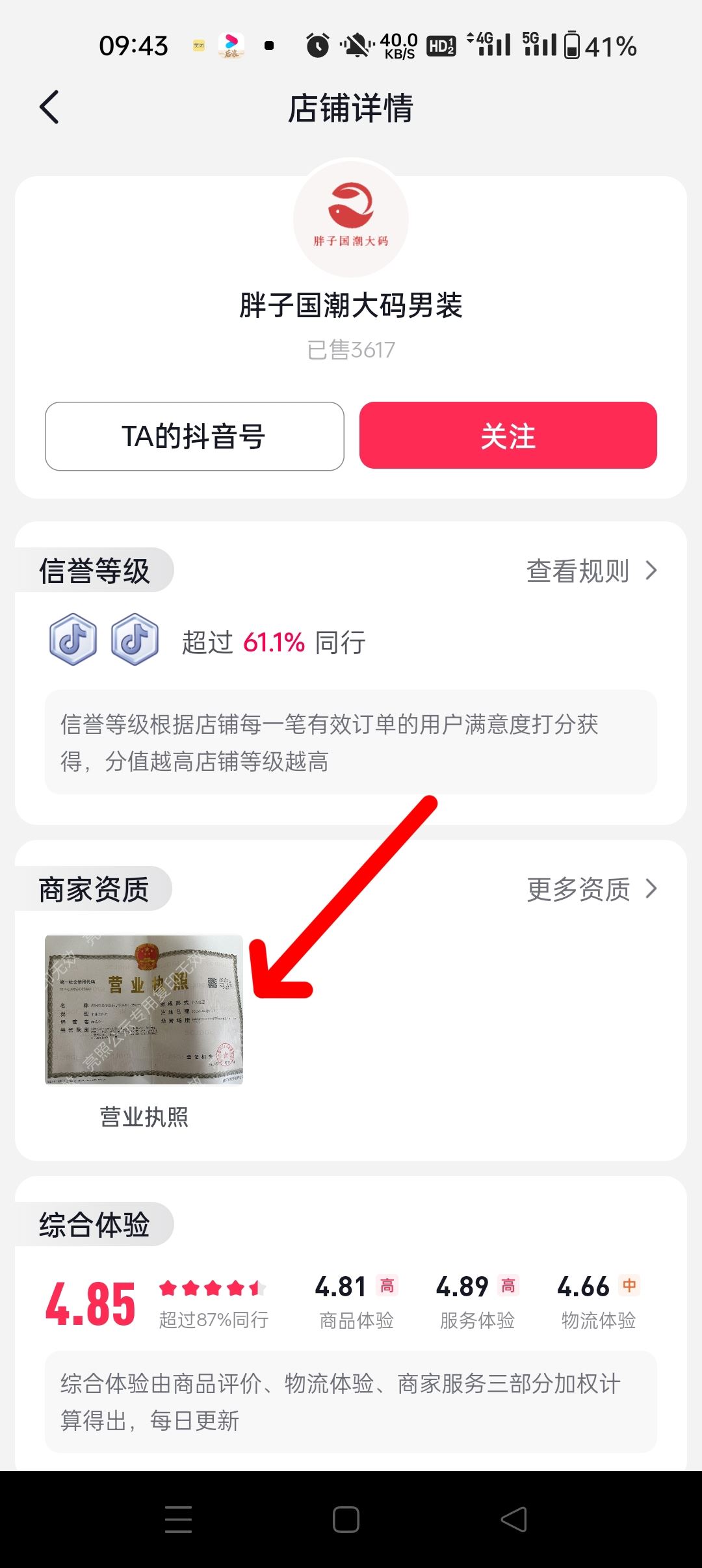抖音怎么看商家營(yíng)業(yè)執(zhí)照？