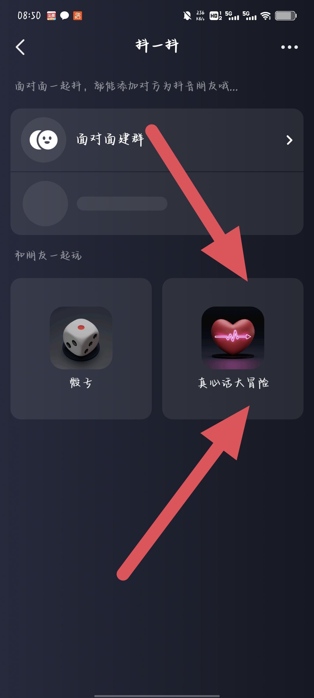 抖音真心話大冒險怎么打開？