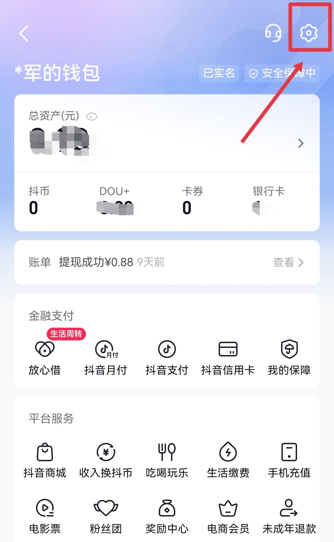 抖音錢包怎么更換實名認(rèn)證？