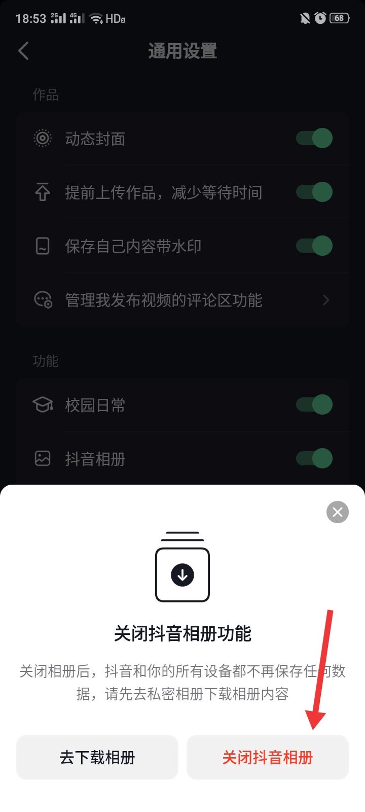 抖音相冊上傳怎么關(guān)閉？