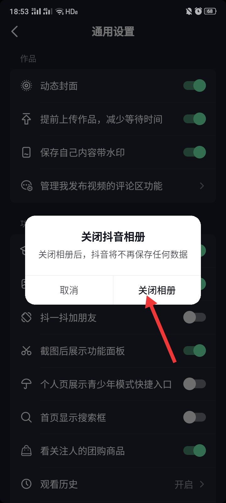 抖音相冊上傳怎么關(guān)閉？