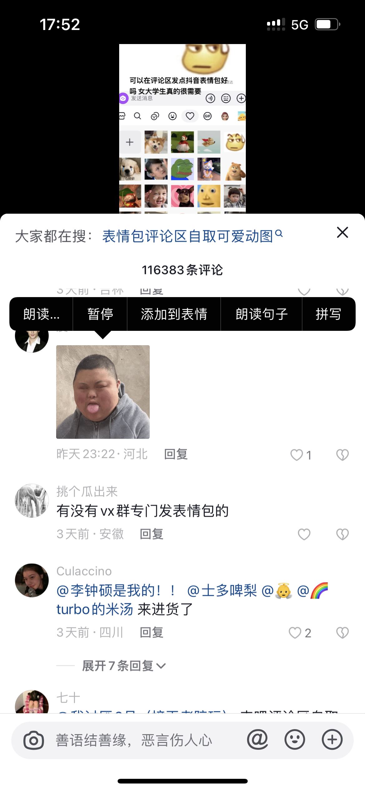 抖音怎么添加評論區(qū)的表情包？