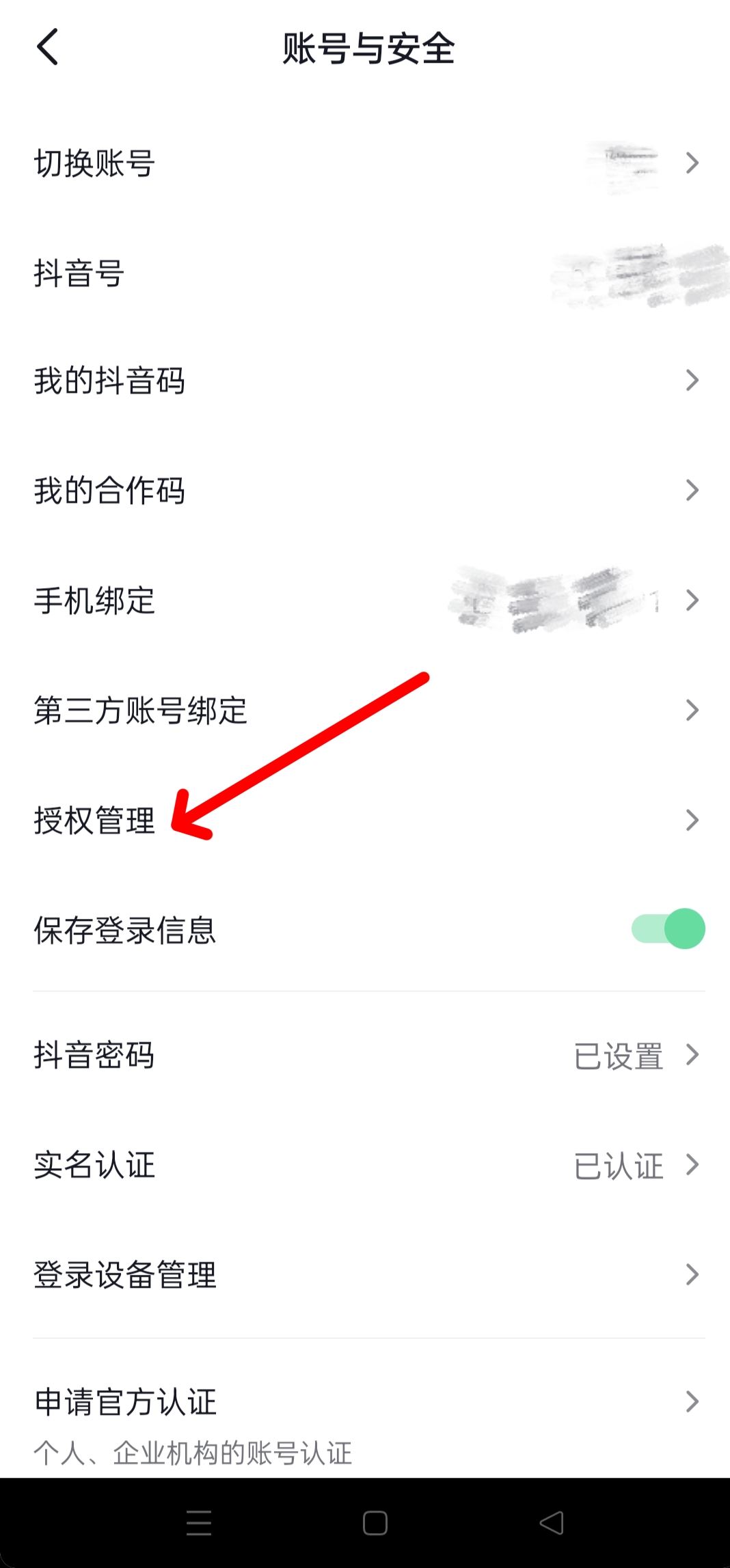 抖音隱私設置中怎樣更改授權？