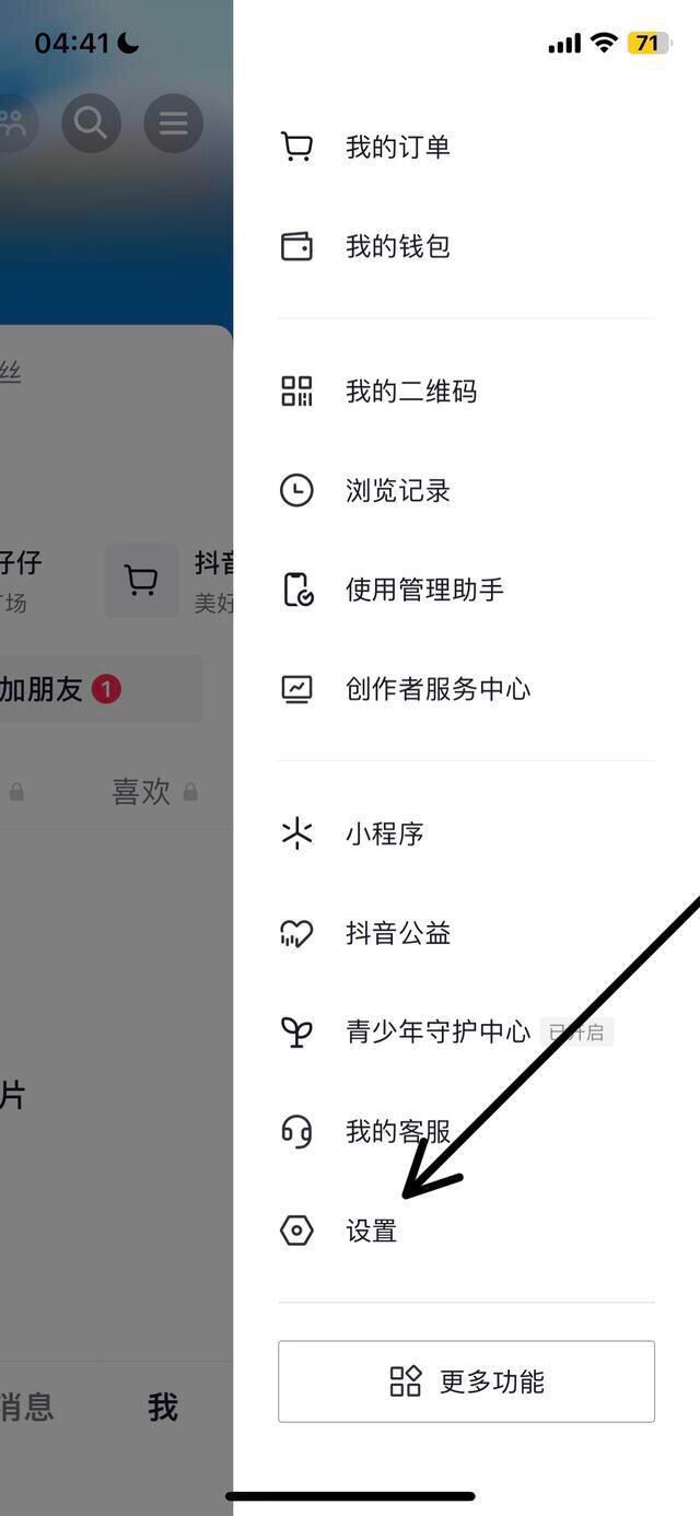 抖音怎么關(guān)閉點贊推送好友？