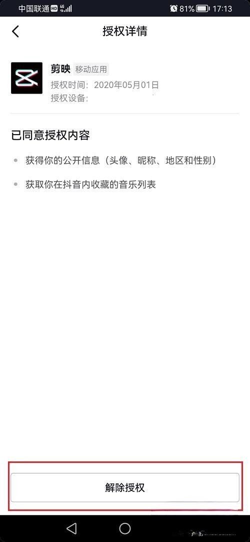 抖音合作碼永久授權(quán)怎么解除？