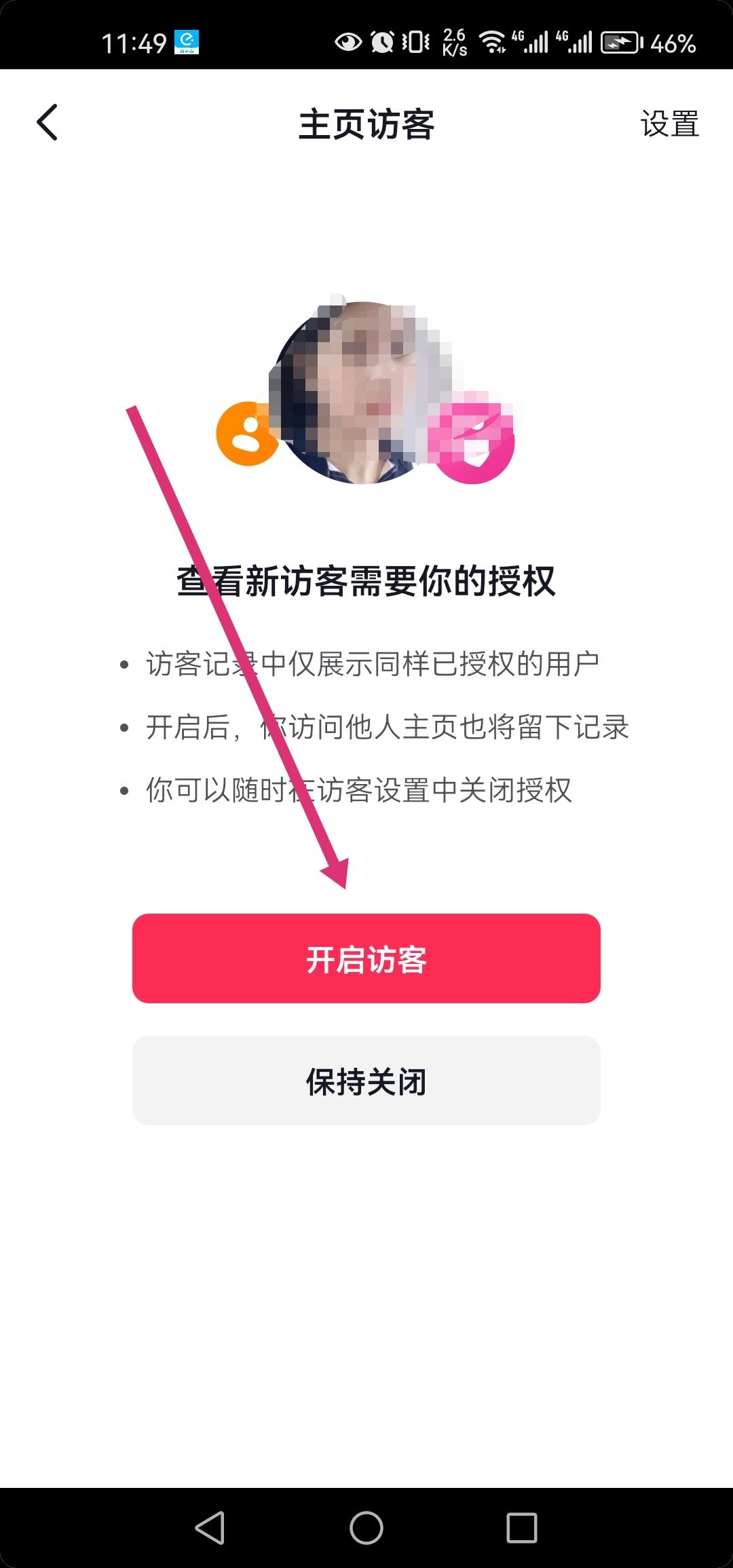 抖音如何解鎖訪客？