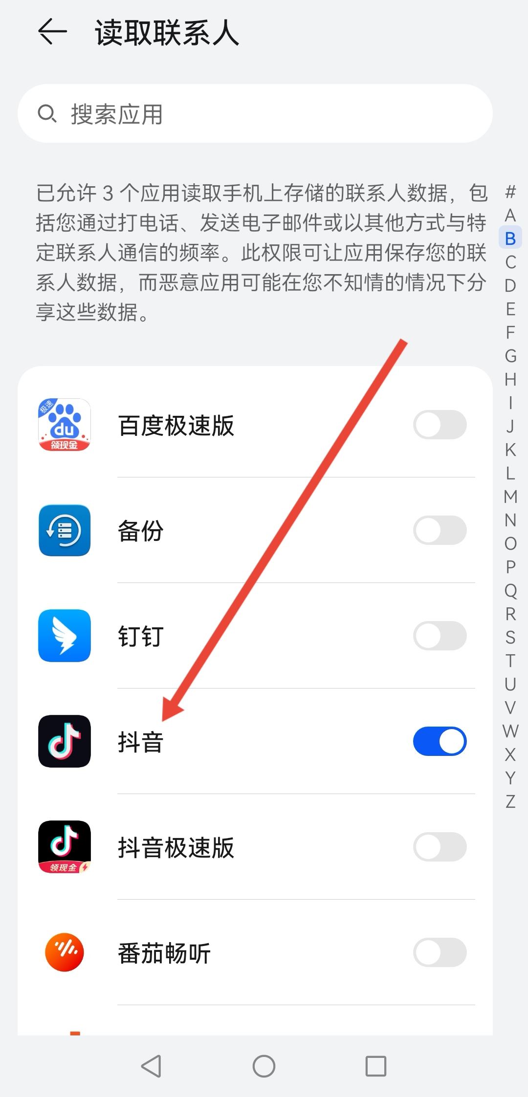 抖音通訊錄怎么開通權(quán)限？