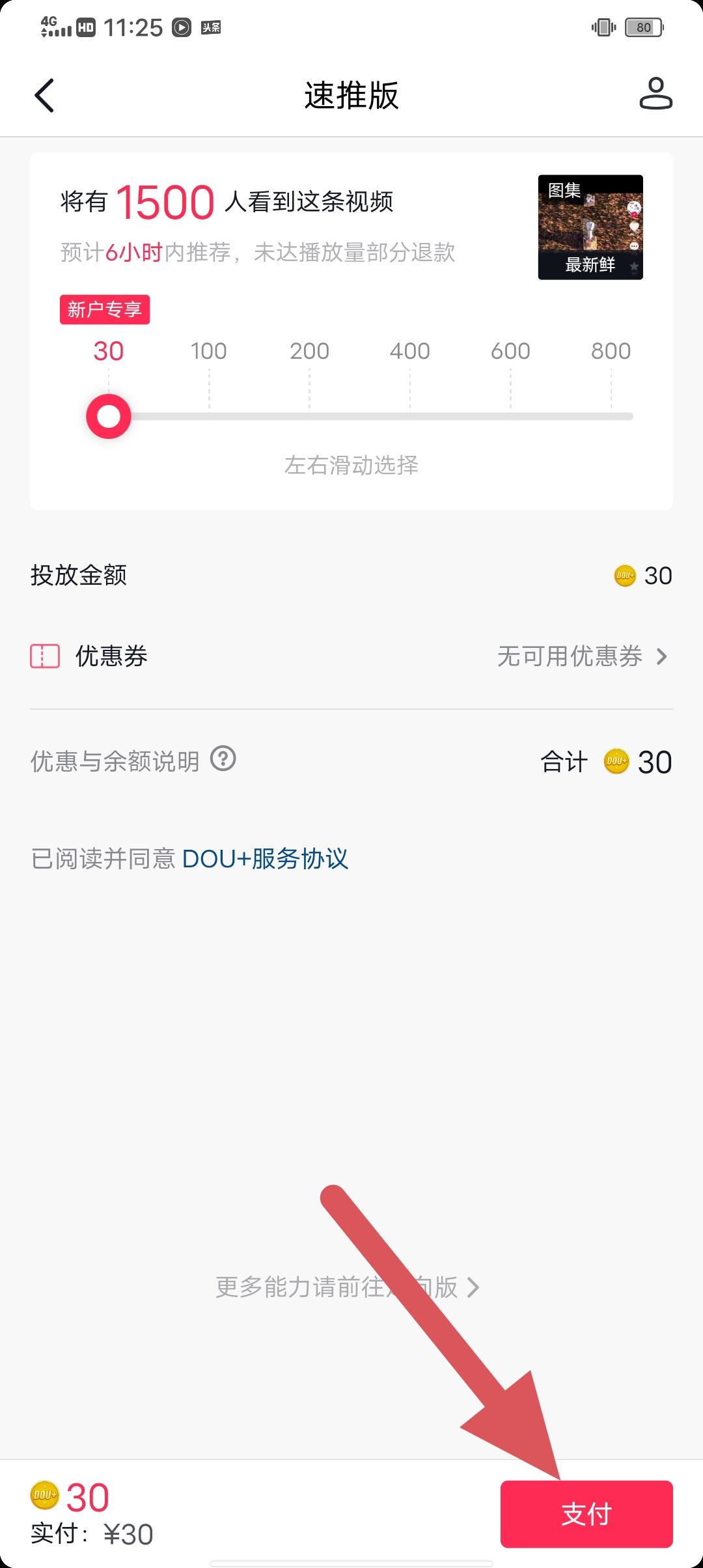 抖音作品怎么充值上熱門？